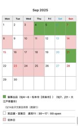 9月営業スケジュール　（9/5-/6　松本市【京楽市】）　（9/7・9/21大江戸骨董市）出店 