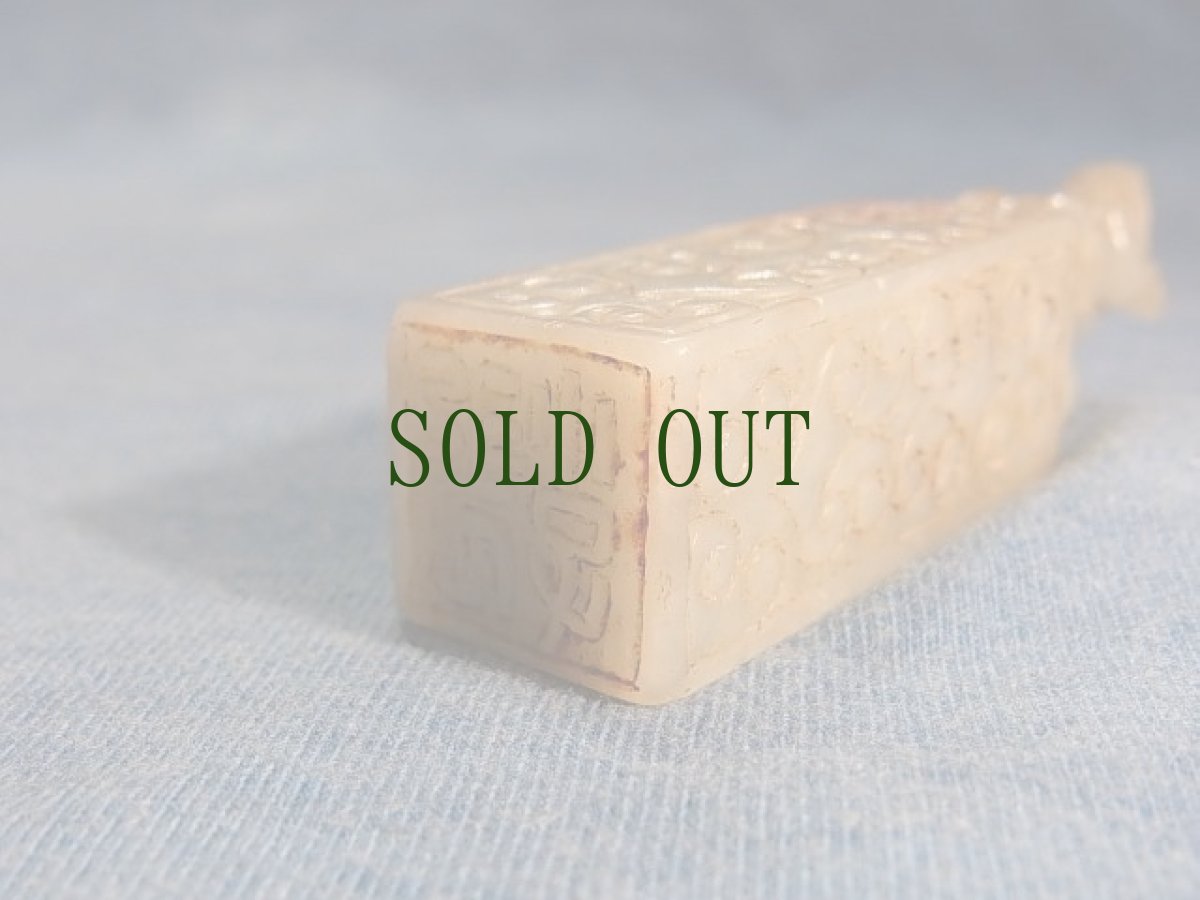 画像9: 中国古玩　清朝玉製　印章　(アンティーク)　　華北 (9)