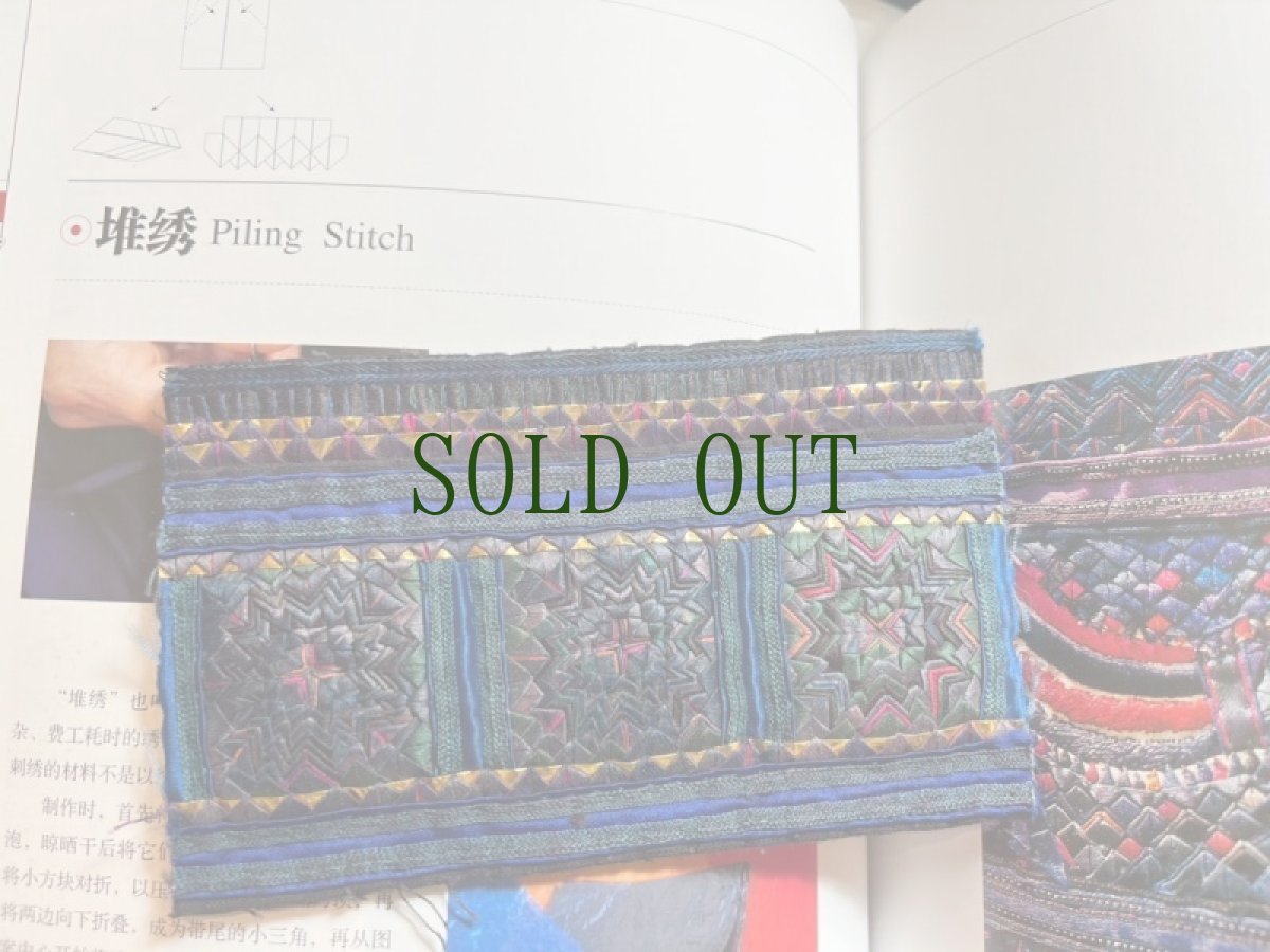 画像10: 貴州省・雲南省　苗族（ミャオ族）の刺繍古裂 ・革一村周辺　苗族の堆绣 （Piling Stitch) (10)