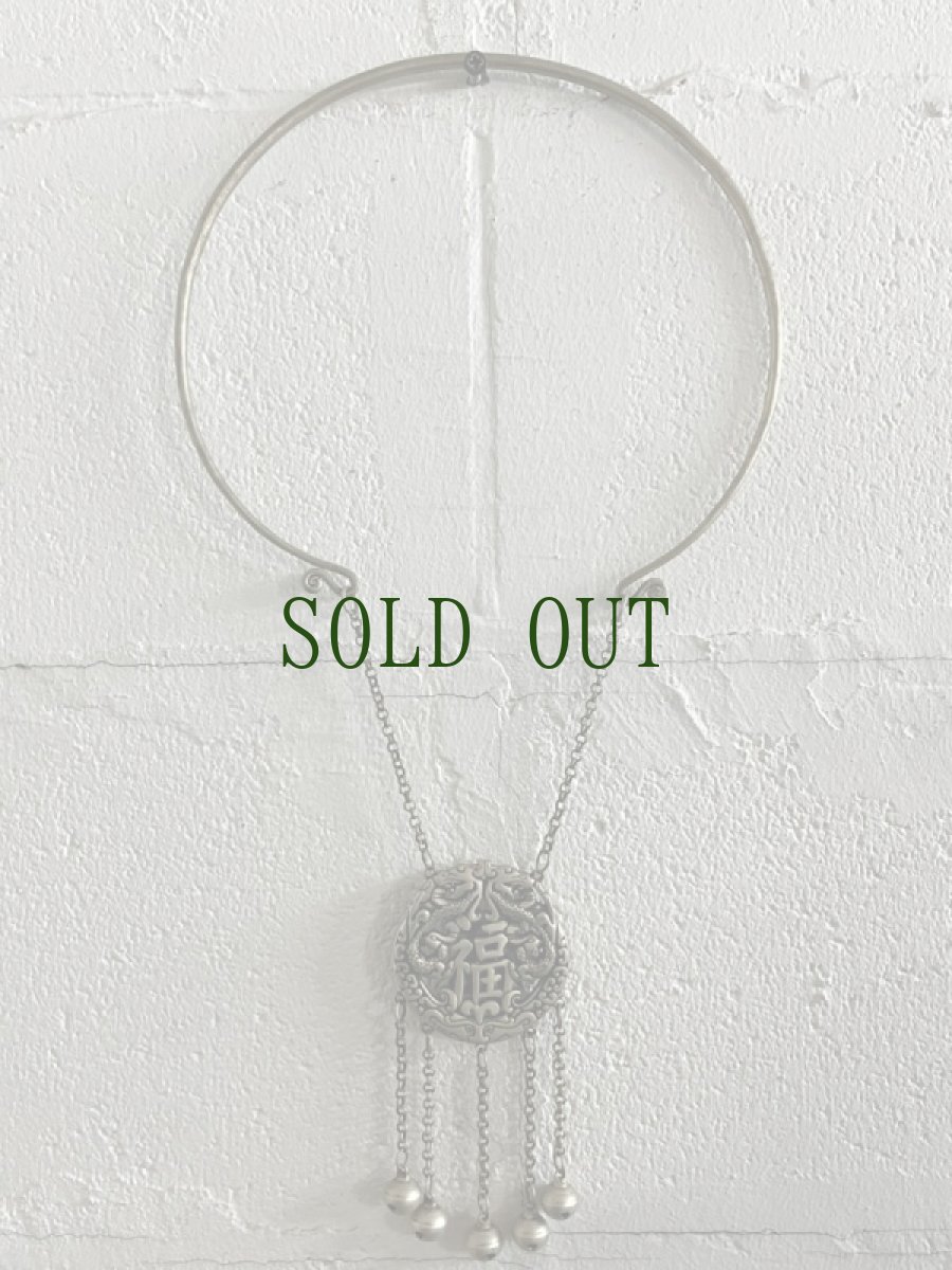 画像8: ミャオ族（苗族）のハレ着用首飾り　・福・ネックレス・デッドストック (8)