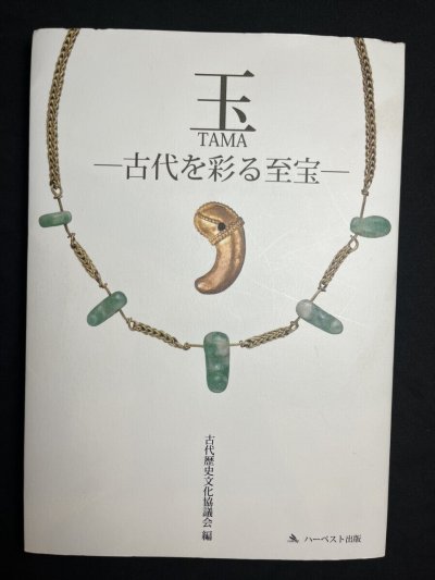 画像1: 瑪瑙製勾玉・古墳時代　（Ancient Magatama bead Kofun period）