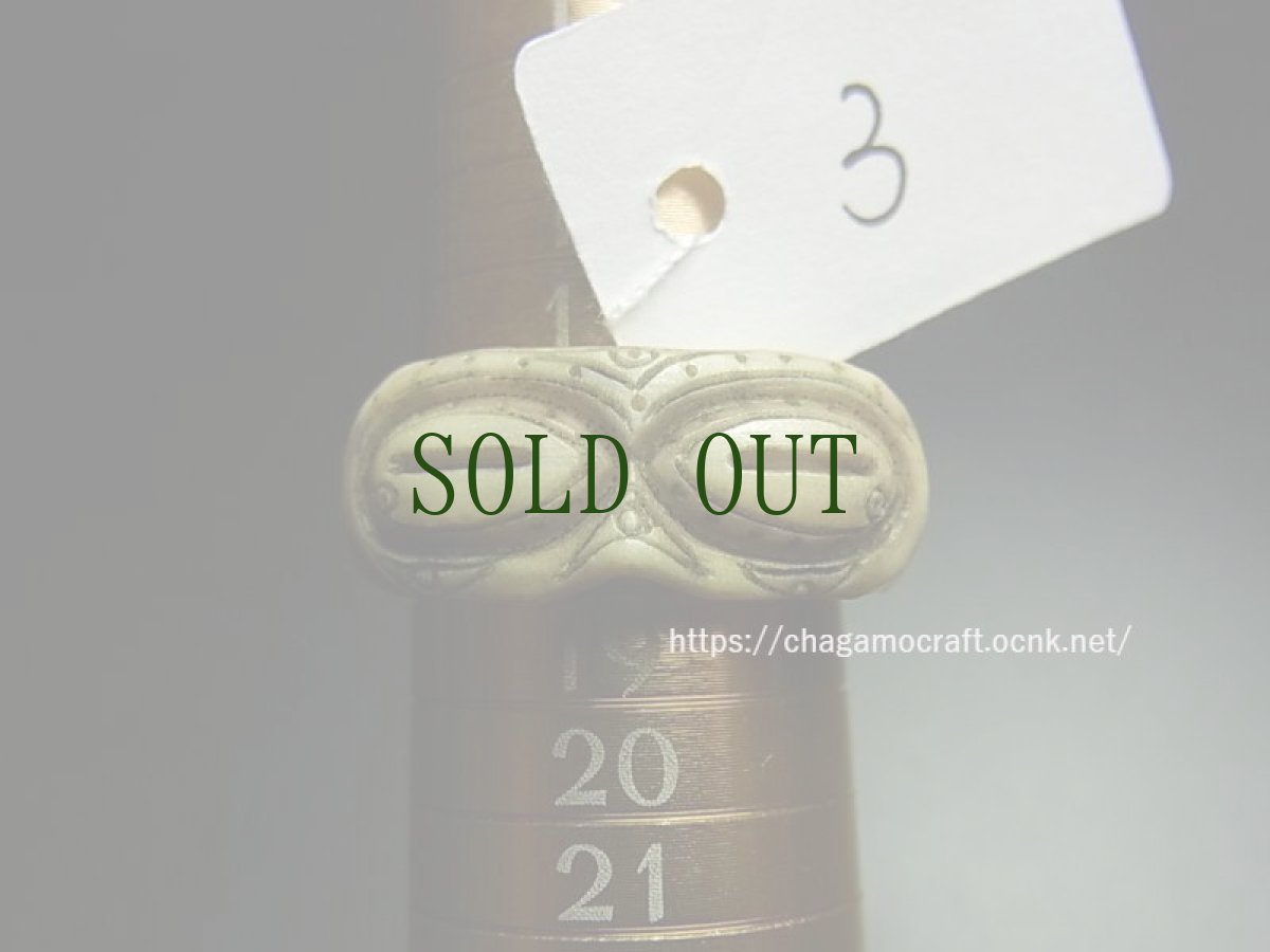 画像12: 鹿角製・遮光器リング・18号（Dデザイン）　　総手仕上げ　(遮光器土偶・縄文・エスキモー)　　 (12)