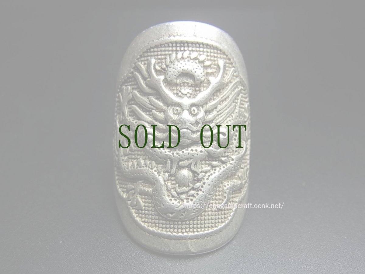 画像2: 貴州ミャオ族のシルバーリング(ミャオ銀)　トライバルデザイン　龍 (2)