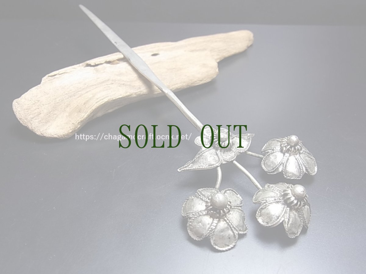 画像1: ミャオ族（苗族）の髪留め/かんざし（苗銀製）・花　Traditional hair ornament, Kanzashi of Miao (1)