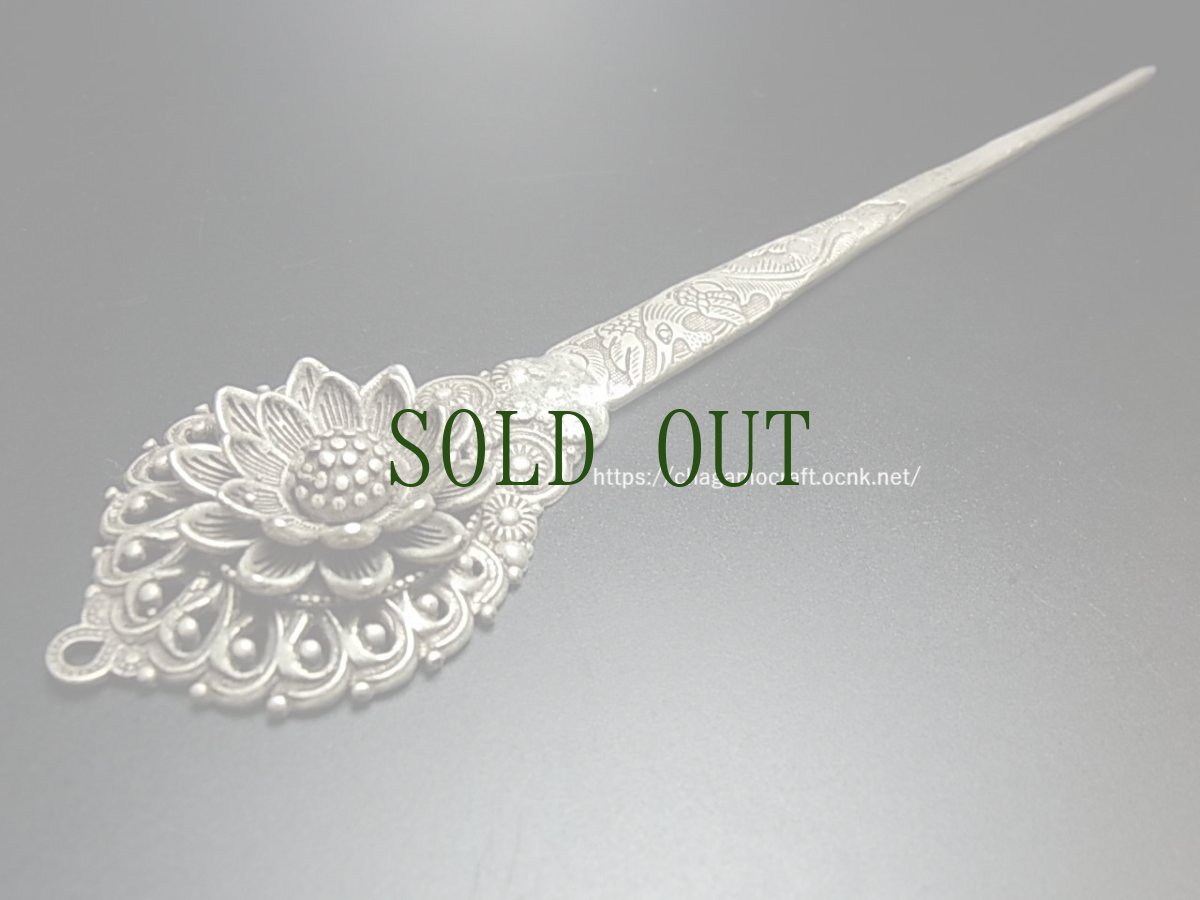 画像1: ミャオ族（苗族）の髪留め/かんざし（苗銀製）・花　Traditional hair ornament, Kanzashi of Miao (1)